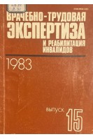 Врачебно-трудовая экспертиза и реабилитация инвалидов. Выпуск 15. Республиканский межведомственный сборник (БУ). Блинов Б.В.