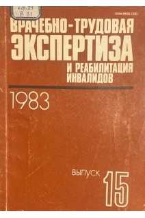 Врачебно-трудовая экспертиза и реабилитация инвалидов. Выпуск 15. Республиканский межведомственный сборник (БУ). Блинов Б.В.