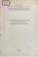 Врачебно-трудовая экспертиза и профессиональная реабилитация инвалидов (БУ). Воробьев В.А.