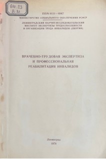 Врачебно-трудовая экспертиза и профессиональная реабилитация инвалидов (БУ). Воробьев В.А.