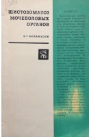 Шистозоматоз мочеполовых органов (БУ). Асламазов Э.Г.