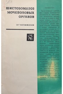 Шистозоматоз мочеполовых органов (БУ). Асламазов Э.Г.