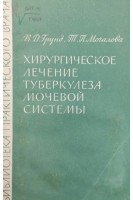 Хирургическое лечение туберкулеза мочевой системы (БУ). Грунд В.Д. Мочалова Т.П.