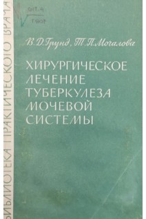 Хирургическое лечение туберкулеза мочевой системы (БУ). Грунд В.Д. Мочалова Т.П.
