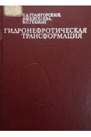 Гидронефротическая трансформация (БУ). Голигорский С.Д.