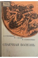 Спаечная болезнь (БУ). Чухриенко Д.П.