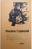 Разбойник Кармелюк (БУ). Старицкий М.