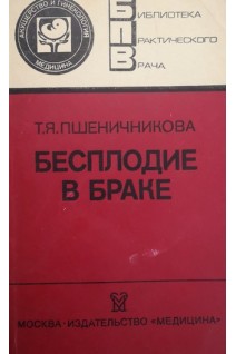 Бесплодие в браке (БУ). Пшеничникова Т.Я