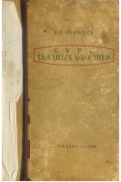 Курс глазных болезней. Одинцов В.П.