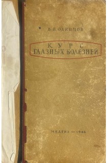 Курс глазных болезней. Одинцов В.П.