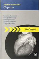 Лучевая диагностика. Сердце. Клауссен К.Д. Миллер Ш.