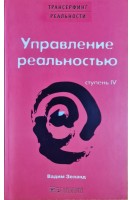 Управление реальностью. Ступень IV (БУ). Зеланд В.