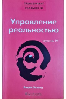 Управление реальностью. Ступень IV (БУ). Зеланд В.