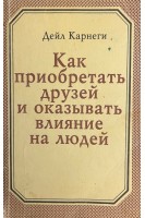 Как приобретать друзей и оказывать влияние на людей (БУ). Дейл Карнеги