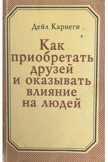Как приобретать друзей и оказывать влияние на людей (БУ). Дейл Карнеги