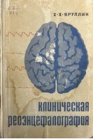 Клиническая реоэнцефалография (БУ). Яруллин Х.Х.