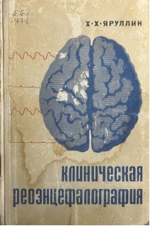 Клиническая реоэнцефалография (БУ). Яруллин Х.Х.