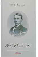 Доктор Булгаков. Виленский Б.С.