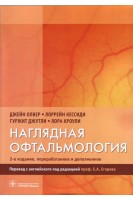 Наглядная офтальмология 2-е изд. перераб. и доп.. Олвер Джейн Кессиди Лорейн