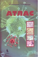 Атлас инфекционных болезней в стоматологии. Янушевич О.О. Робустова Т.Г.