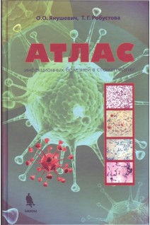 Атлас инфекционных болезней в стоматологии. Янушевич О.О. Робустова Т.Г.