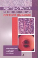 Рентгенография и эндоскопия органов дыхания. Чернеховская Н.Е. Федченко Г.Г. Андреев В.Г. Поваляев А.В.