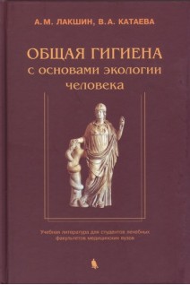Общая гигиена с основами экологии человека. Изд. 2-е испр. и доп. Учебная литература для студентов лечебных факультетов медицинских вузов . Лакшин А.М. Катаева В.А.