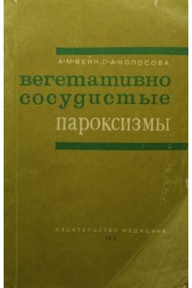 Вегетативно-сосудистые пароксизмы (БУ). Вейн А.М.