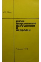 Диэнцефальные нарушения и неврозы (БУ). Мягер В.К.