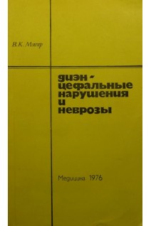 Диэнцефальные нарушения и неврозы (БУ). Мягер В.К.