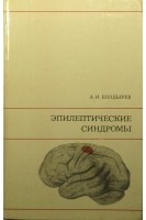 Эпилептические синдромы (БУ). Болдырев А.И.