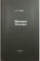 Нервные болезни: Руководство для врачей (БУ). Ходос Х.Г.