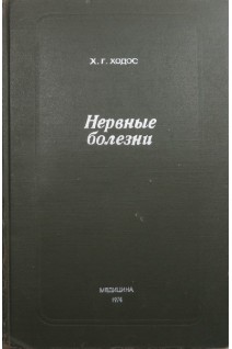Нервные болезни: Руководство для врачей (БУ). Ходос Х.Г.