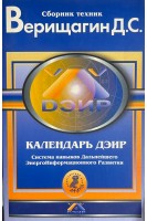 Календарь ДЭИР: полная программа на год (БУ). Верищагин Д.С.