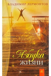 Азбука жизни (БУ). Лермонтов М.Ю.