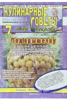 Журнал. Кулинарные советы моей свекрови № 7 2010 г.