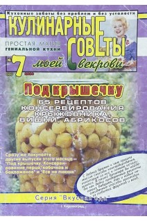 Журнал. Кулинарные советы моей свекрови № 7 2010 г.