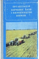 Організація кормової бази і виробництво кормів (БУ). Проскура І.П.