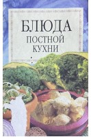 Блюда постной кухни. Сборник (БУ)