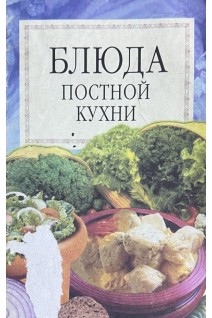 Блюда постной кухни. Сборник (БУ)