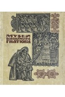 Музей Володимира Гнатюка (Етнографічно-меморіальний музей Володимира Гнатюка у Велесневі) (БУ). Герета І.
