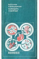 Календарь садовода (БУ). Козлов В.И.