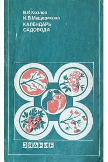 Календарь садовода (БУ). Козлов В.И.