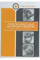 Пропедевтика дитячих хвороб з доглядом за дітьми: Підручник 4-те вид. (БУ). Капітан Т.В.