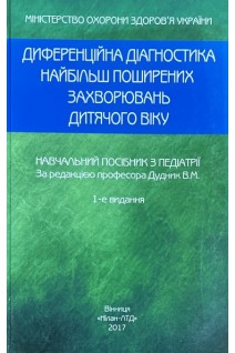 Диференційна діагностика найбільш поширених захворювань дитячого віку. Навчальний посібник (БУ). Дудник В.М.