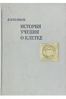 История учения о клетке (БУ). Вермель Е.М.