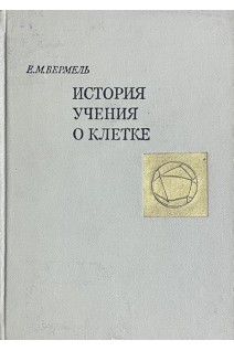 История учения о клетке (БУ). Вермель Е.М.