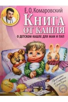 Книга от кашля: о детском кашле для мам и пап. Комаровский Е.О.