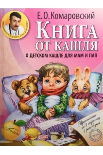Книга от кашля: о детском кашле для мам и пап. Комаровский Е.О.