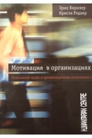 Мотивация в организациях. Т. 1. Психология труда и организационная психология. Кирхлер Э. Родлер К.